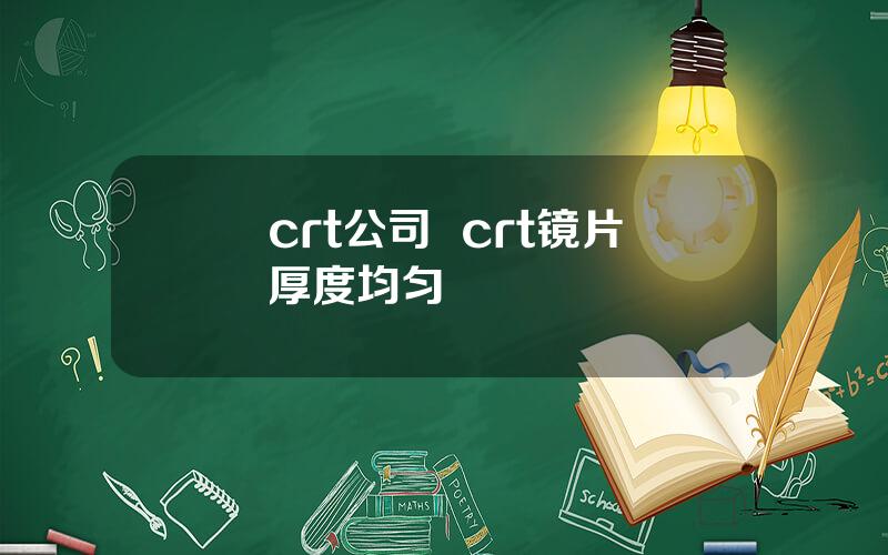crt公司  crt镜片厚度均匀